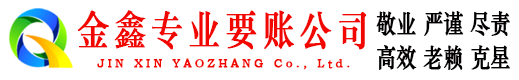 广汉金鑫清债公司